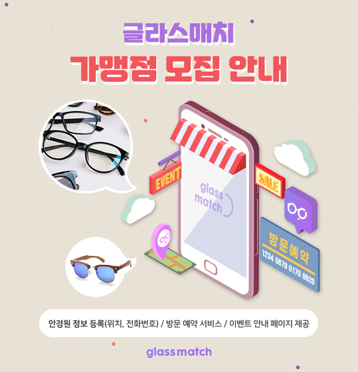 글라스매치, 안경 가맹점과 상생·협력 프로젝트…‘글라스매치 파트너스’ 모... - 뉴스 썸네일 이미지