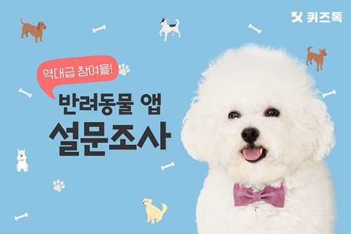 퀴즈톡·블록펫, ‘반려동물 앱’ 설문조사 결과 발표 - 뉴스 썸네일 이미지