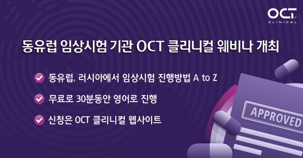 OCT 클리니컬, 임상시험 관련 노하우 소개하는 웨비나 개최