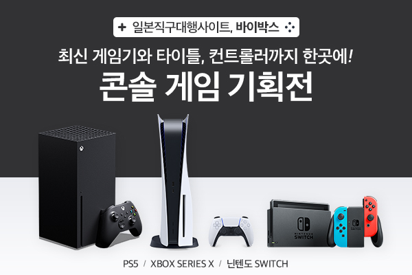 일본직구대행사이트 ‘바이박스’, 최신 콘솔게임기·타이틀·컨트롤러 기획전... - 뉴스 썸네일 이미지