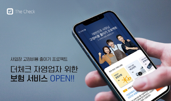 더체크, 중소상공인 위한 보험 서비스 선봬 - 뉴스 썸네일 이미지