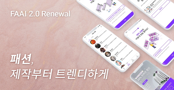 의류제작 플랫폼 FAAI, 서비스 리뉴얼 기념 ‘할인 제작 프로모션’ 실시 - 뉴스 썸네일 이미지