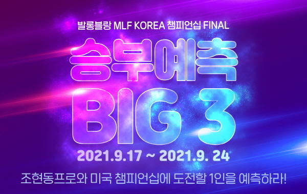 물반고기반, MLF 챔피언십 FINAL 승부예측 이벤트 진행 - 뉴스 썸네일 이미지