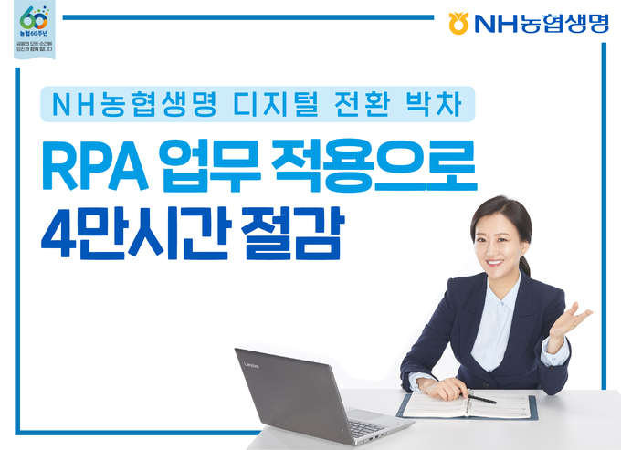 NH농협생명, RPA 자동화 구현으로 4만 업무시간 절감