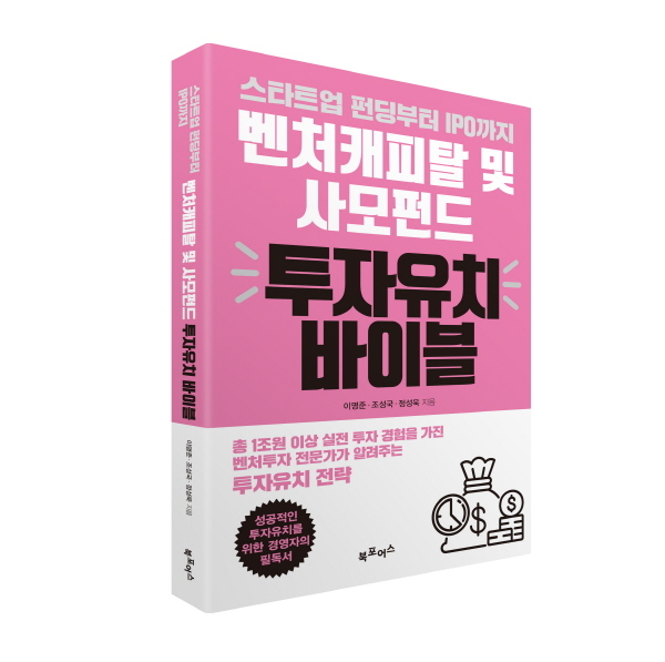 북포어스, ‘벤처캐피탈 및 사모펀드 투자유치 바이블’ 출간 - 뉴스 썸네일 이미지