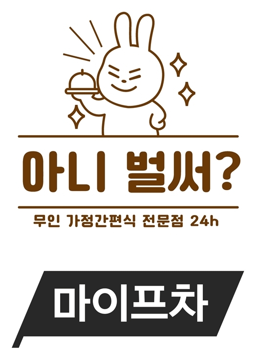 원데이즈웰-마이프차, 프랜차이즈 ‘아니벌써’ 브랜드 강화할 것 - 뉴스 썸네일 이미지