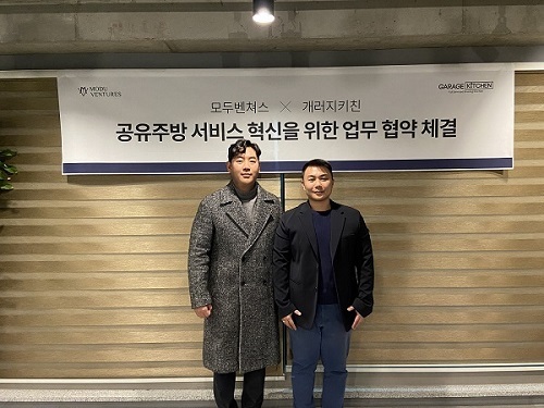모두벤쳐스, ‘개러지키친’과 공유주방 서비스 업무협약 체결 - 뉴스 썸네일 이미지