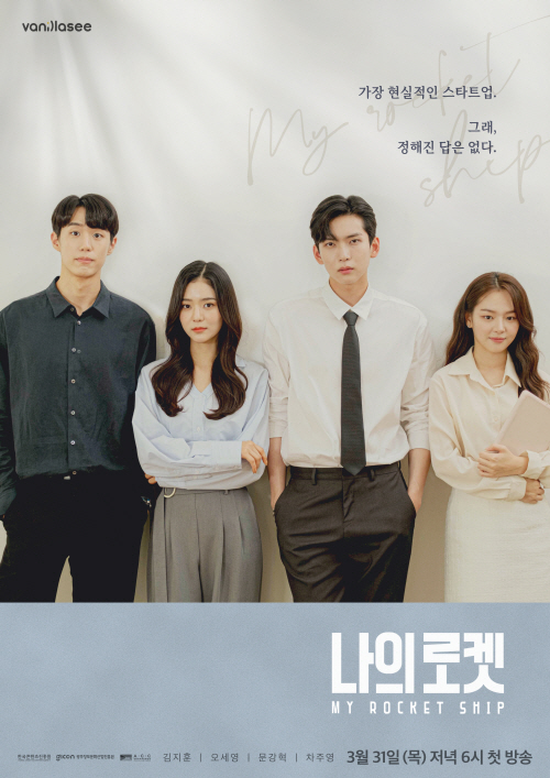 스타트업 웹드라마 ‘나의 로켓’ 티저 공개...31일 첫 방송 - 뉴스 썸네일 이미지