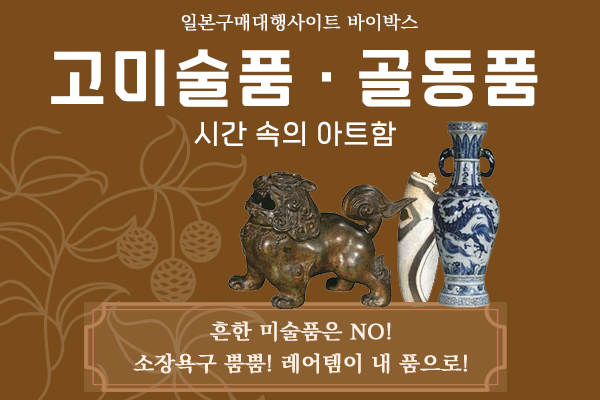 바이박스, 골동품·고미술품 판매 시작 - 뉴스 썸네일 이미지