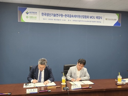 한국생산기술연구원, 한국금속재자원산업협회와 업무협약 체결
