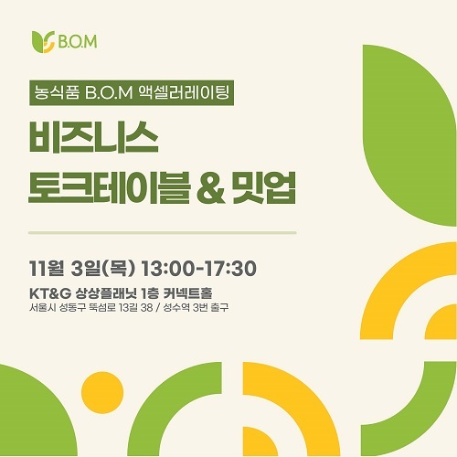 MYSC, 농식품 B.O.M 액셀러레이팅 프로그램 ‘비즈니스 토크테이블 및 밋업’... - 뉴스 썸네일 이미지