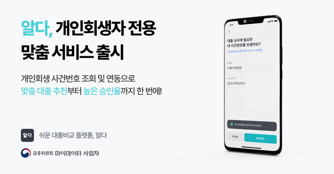 팀윙크, 알다 앱에서 개인회생 사건번호 조회 가능 - 뉴스 썸네일 이미지
