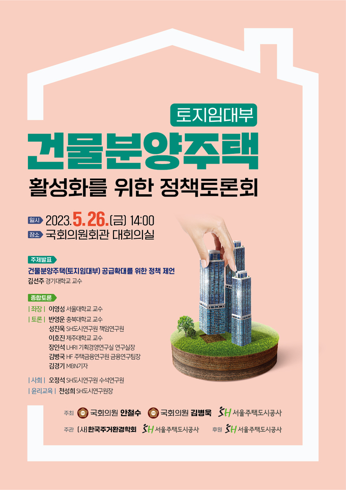 “토지임대부주택 공급확대 방안 논의”…SH공사, 26일 정책토론회 개최