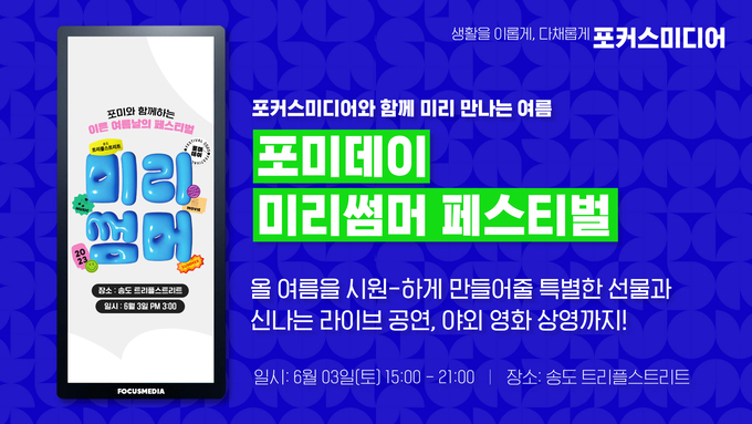 포커스미디어, 가장 빠른 여름축제 ‘송도 미리썸머’ 개최
