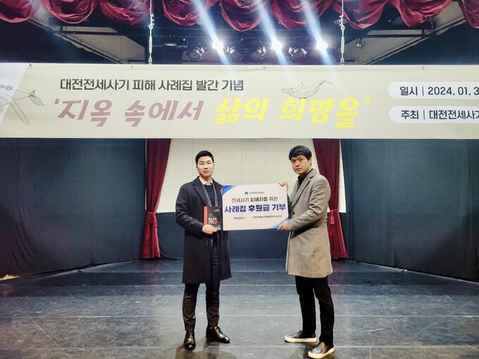 세이프홈즈, 대전전세사기 피해 사례집 발간 후원 - 뉴스 썸네일 이미지