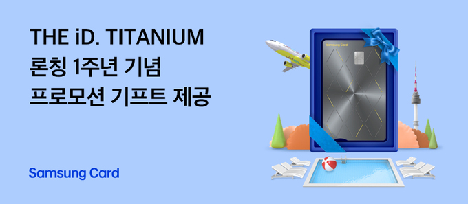 삼성카드, '디아이디 티타늄' 1주년 기념 프로모션 기프트 제공