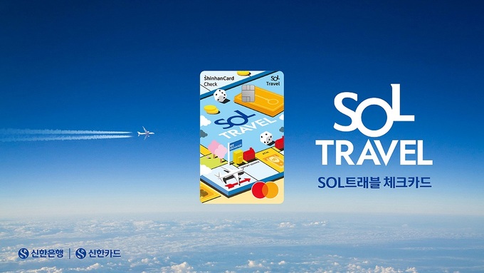 신한카드 ‘SOL트래블 체크카드’ 출시 한 달 만에 30만장 돌파