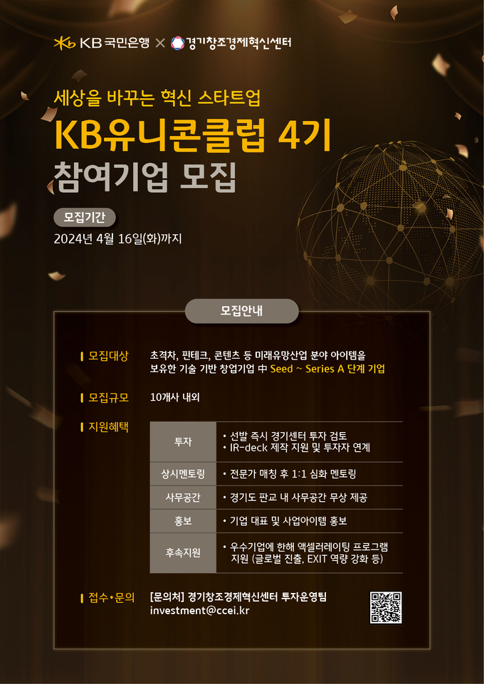 KB국민은행, 내달 16일까지 ‘KB 유니콘 클럽’ 4기 참가기업 모집