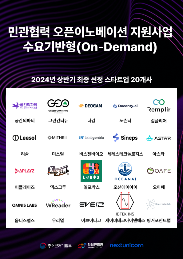 넥스트유니콘, '민관협력 오픈이노베이션 지원사업' 수요기반형 상반기 과제 ... - 뉴스 썸네일 이미지