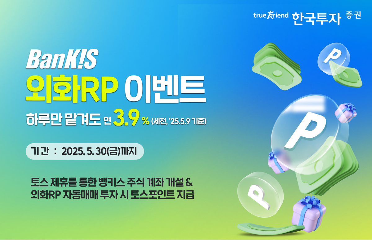 한국투자<b>증권</b>, <b>토스</b> 제휴 뱅키스 외화RP 이벤트