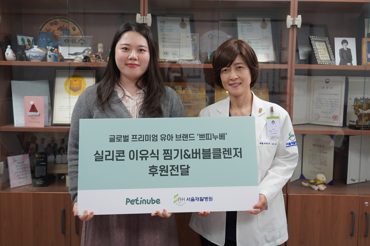 ㈜피에프디(PFD), 서울재활병원에 프리미엄 육아·뷰티 제품 기부...3년... - 뉴스 썸네일 이미지