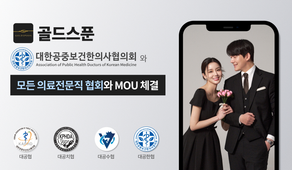 하이엔드 데이팅앱 '골드스푼', 대한공중보건한의사협의회와 5년 연속... - 뉴스 썸네일 이미지