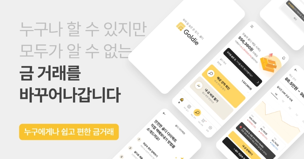 비대면 금매입 서비스 골디, APP 출시...누적 사용자 10만명 - 뉴스 썸네일 이미지