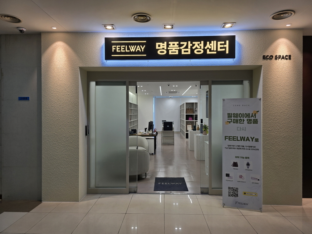 필웨이, 명품 감정센터 오픈 "정품 인증 강화 및 오프라인 접점 확대" - 뉴스 썸네일 이미지