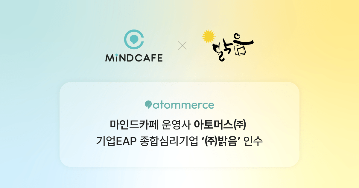 멘탈케어 플랫폼 아토머스, EAP 선도기업 밝음 인수...조직 심리 솔루션... - 뉴스 썸네일 이미지