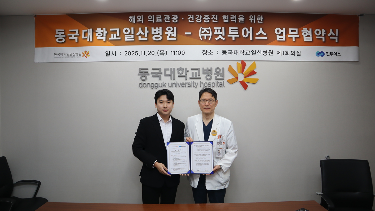 핏투어스, 동국대학교일산병원과 의료관광·건강 디지털 헬스케어MOU 체... - 뉴스 썸네일 이미지