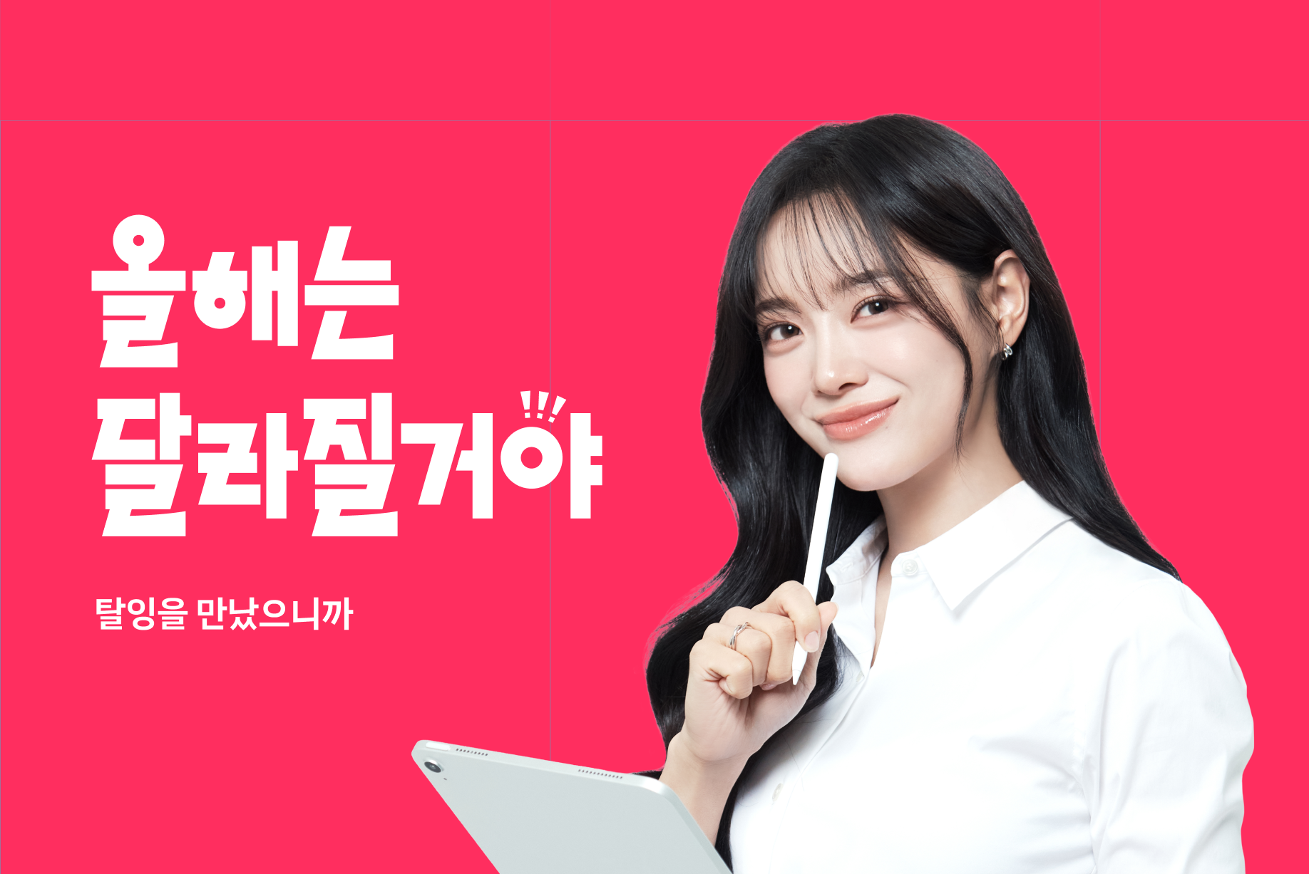 탈잉, 김세정과 반복된 실패에 작별...새해 결심 응원 '작심탈잉해' 캠... - 뉴스 썸네일 이미지