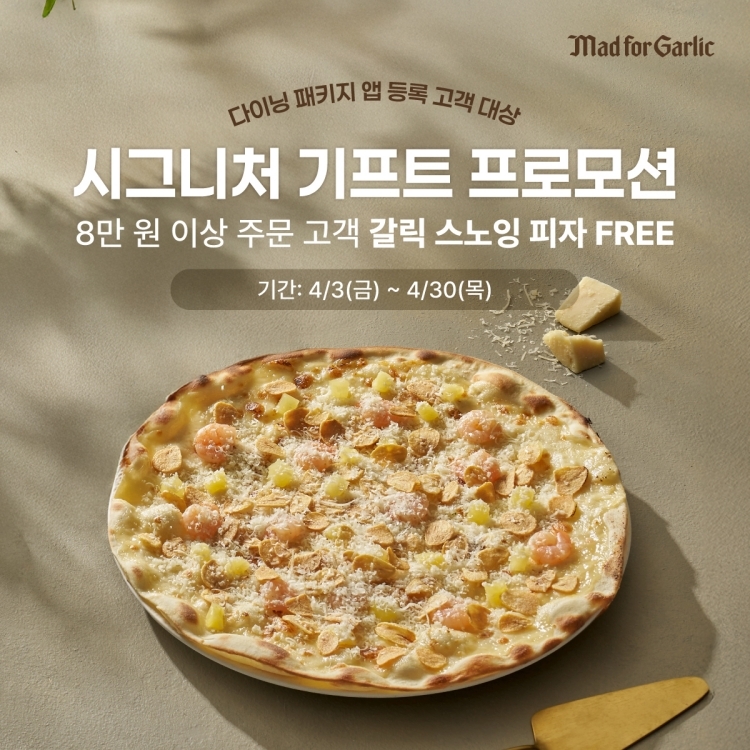 매드포갈릭, 한달 간 시그니처 기프트 프로모션...봄 외식 수요 공략 - 뉴스 썸네일 이미지