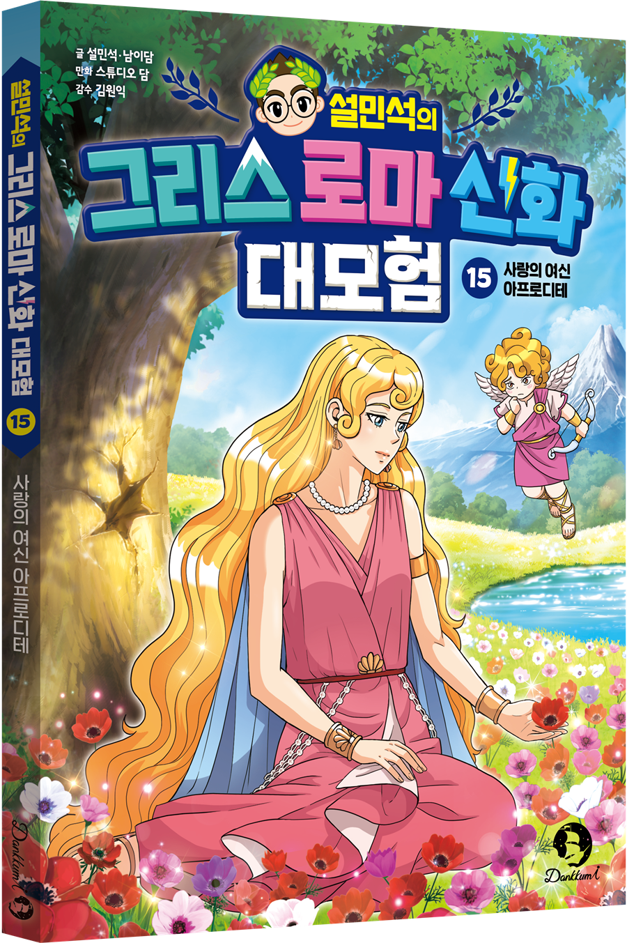 단꿈아이, '설민석의 그리스 로마 신화 대모험 15' 출간 - 뉴스 썸네일 이미지