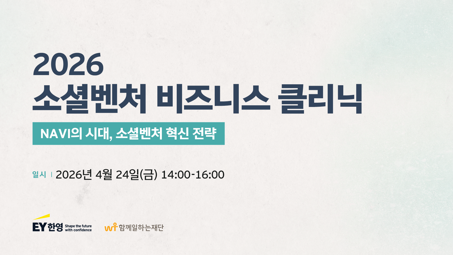함께일하는재단·EY한영, '소셜벤처 비즈니스 클리닉' 개최...AI 전환기... - 뉴스 썸네일 이미지