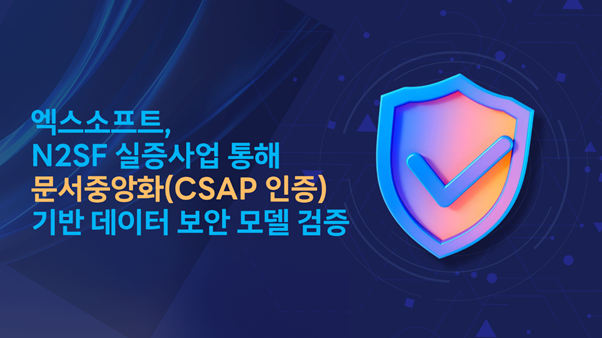 엑스소프트, CSAP 인증 문서중앙화로 공공 보안 기준 충족... N2SF 실증 참... - 뉴스 썸네일 이미지