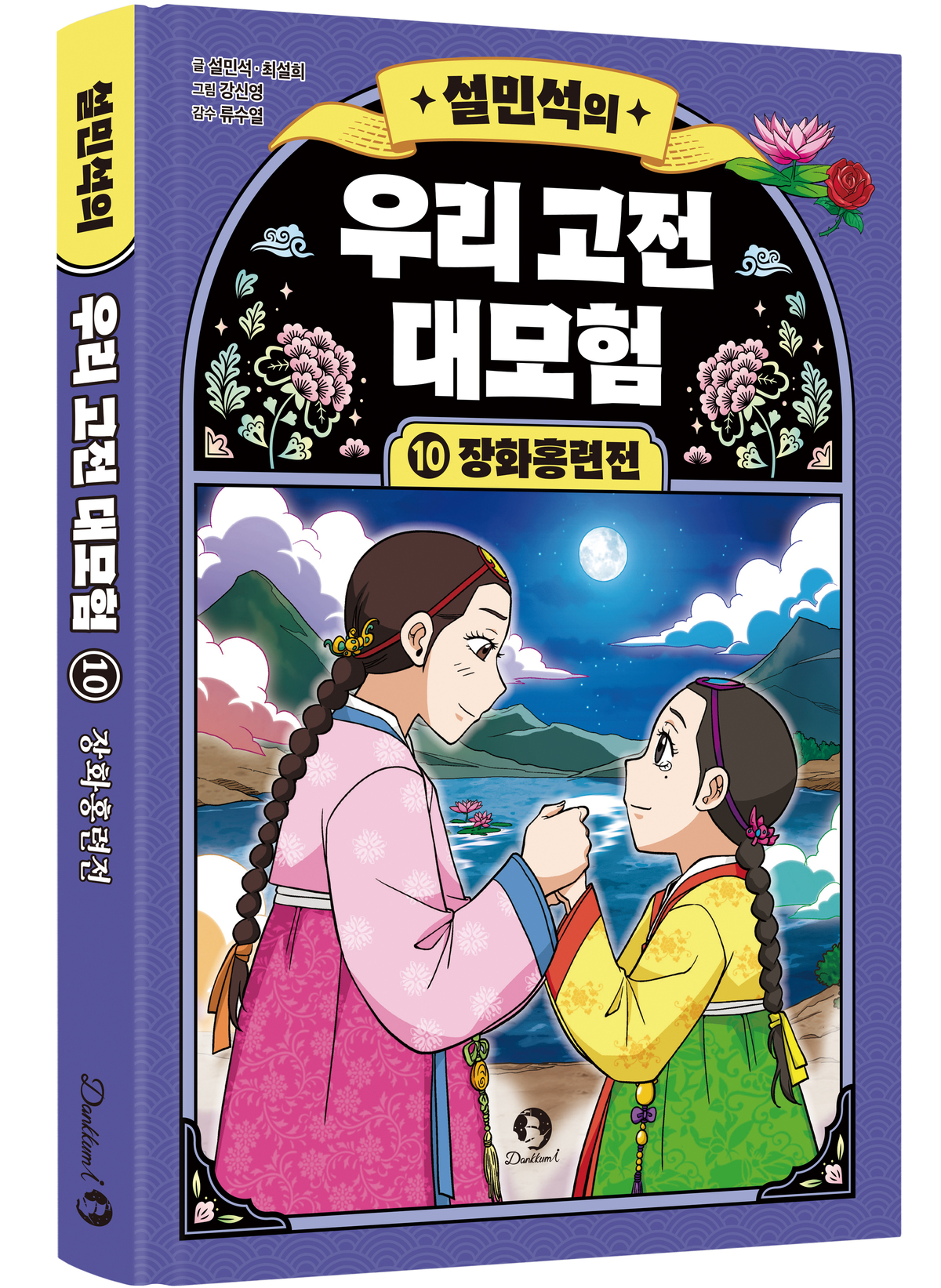 설민석의 '우리 고전 대모험', 완간...마지막 권은 '장화홍련전' - 뉴스 썸네일 이미지