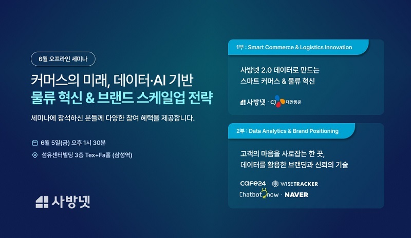 사방넷, '사방넷 2.0' 기반 스마트 커머스 전략 세미나 진행 - 뉴스 썸네일 이미지