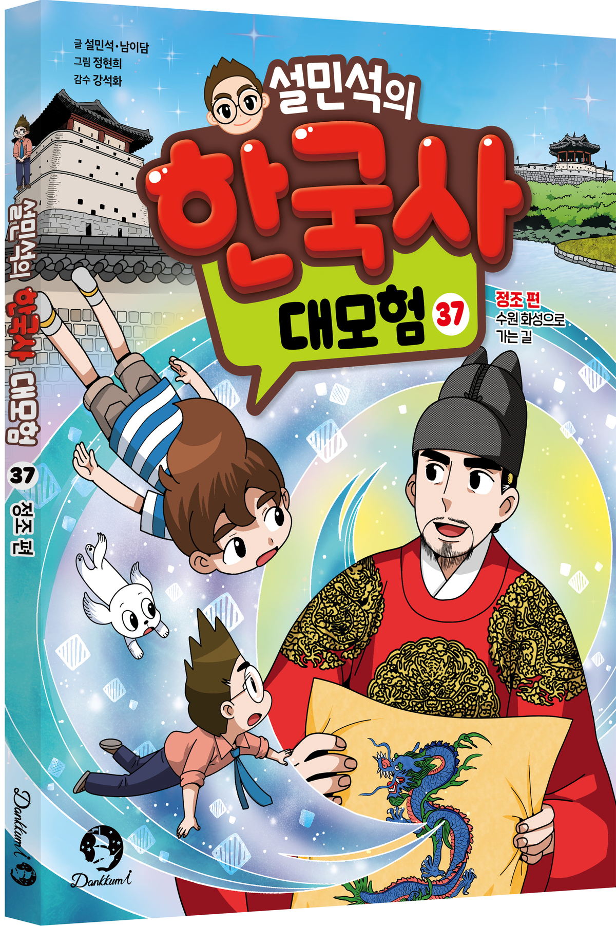 단꿈아이, '설민석의 한국사 대모험 37 : 정조 편-수원 화성으로 가는... - 뉴스 썸네일 이미지