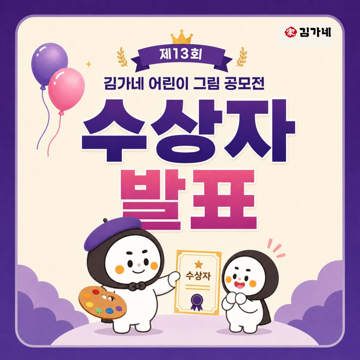 김가네, 어린이 그림 공모전 마무리…1만여 작품 접수 속 수상자 공개