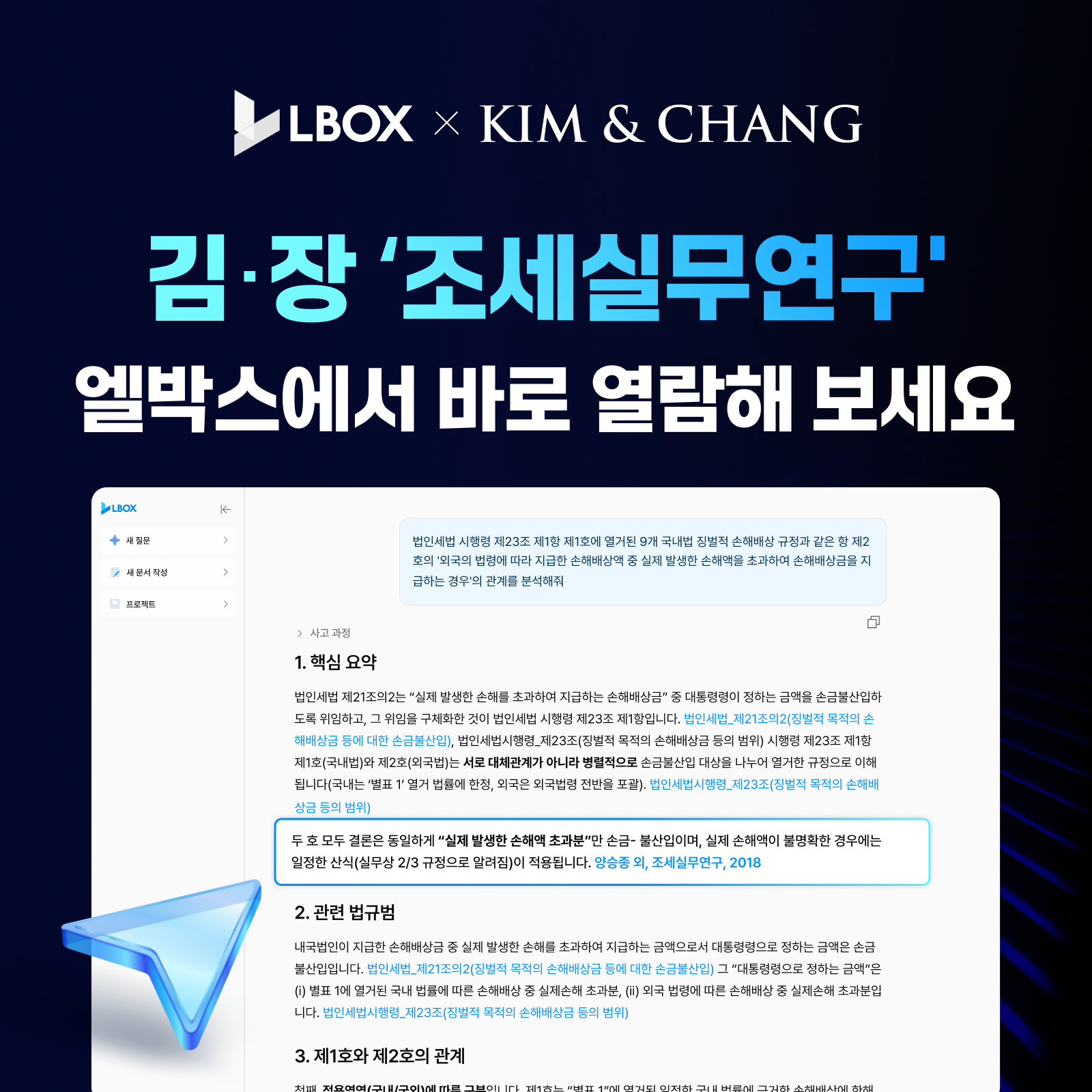 엘박스, 김·장 조세쟁송팀 '조세실무연구' 입수 - 뉴스 썸네일 이미지