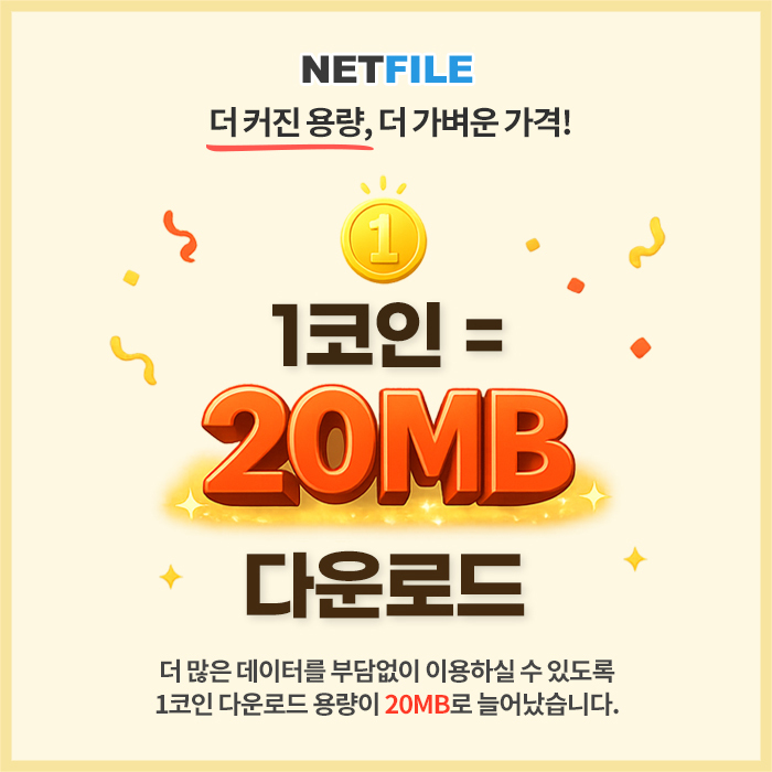 넷파일 <b>웹하드</b>, 1포인트당 이용 가능 용량 15MB→20MB 할인 적용