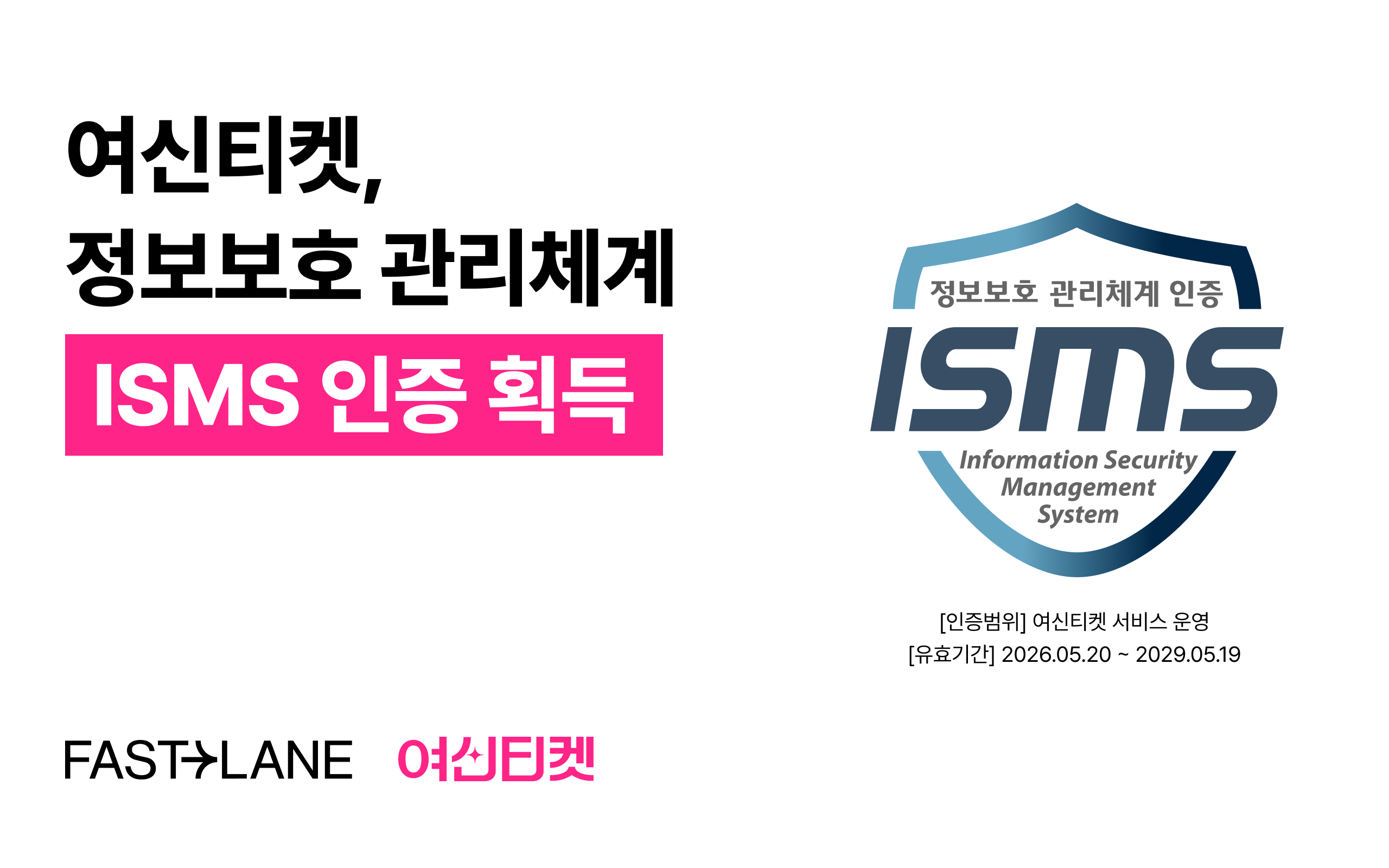 패스트레인, 여신티켓 서비스 운영 전반 ISMS 인증 획득 - 뉴스 썸네일 이미지