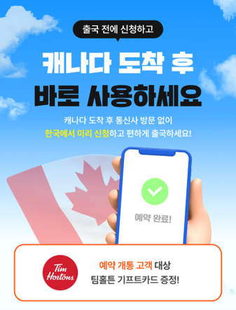 "출국 전 간편하게"...프리티캐나다, 워홀러·유학생 위한 예약개통 서... - 뉴스 썸네일 이미지