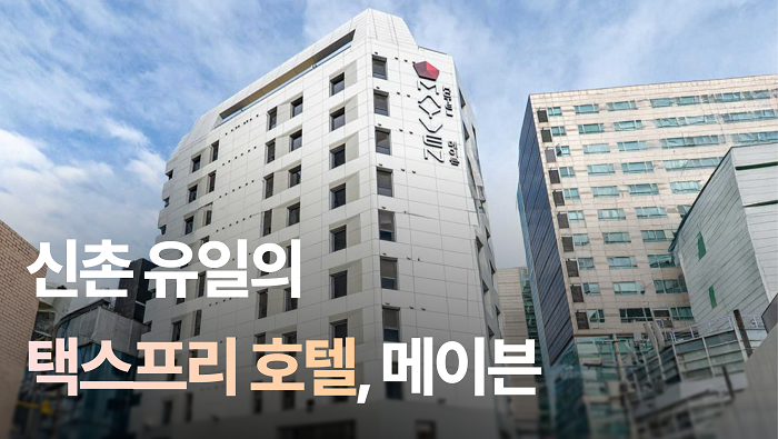 메이븐호텔, 방한 외국인 1000만명 돌파...숙박 택스프리 도입 - 뉴스 썸네일 이미지