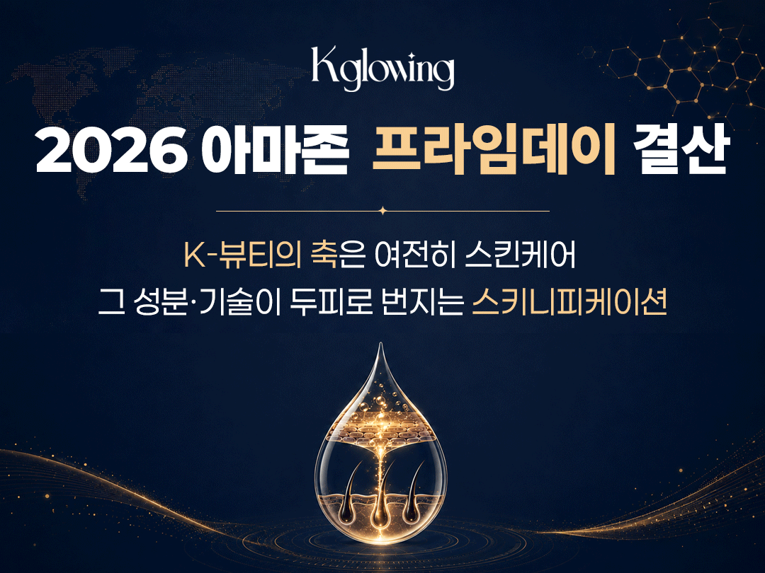 케이글로잉, 2026 아마존 프라임데이 결산 분석..."K-뷰티 축 스킨케어... - 뉴스 썸네일 이미지