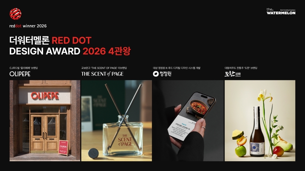 더워터멜론, '2026 레드닷 디자인 어워드' 4개 프로젝트 수상 - 뉴스 썸네일 이미지
