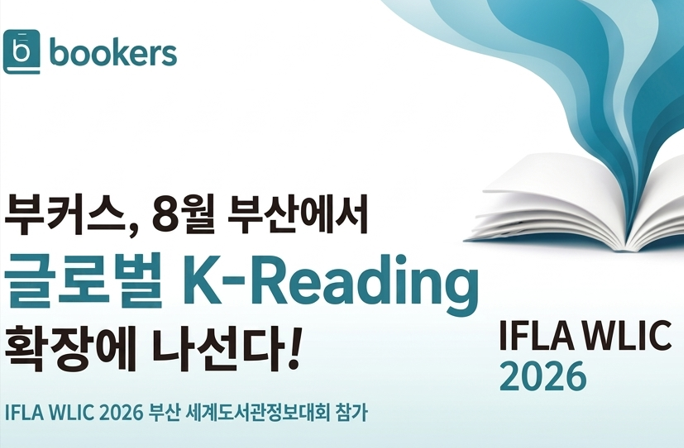 부커스, 세계도서관정보대회 참가...'K-Reading'으로 글로벌 시장 공략 - 뉴스 썸네일 이미지