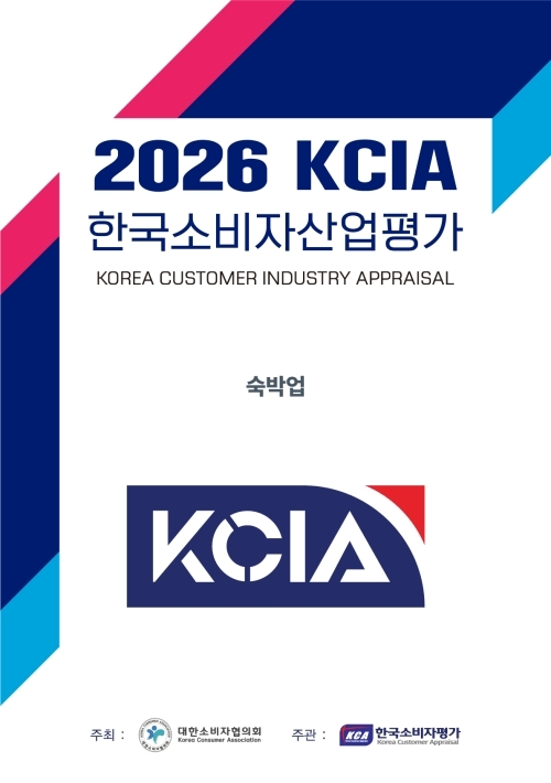 KCA한국소비자평가, '2026 KCIA 한국소비자산업평가' 호텔 분야 결과 발... - 뉴스 썸네일 이미지