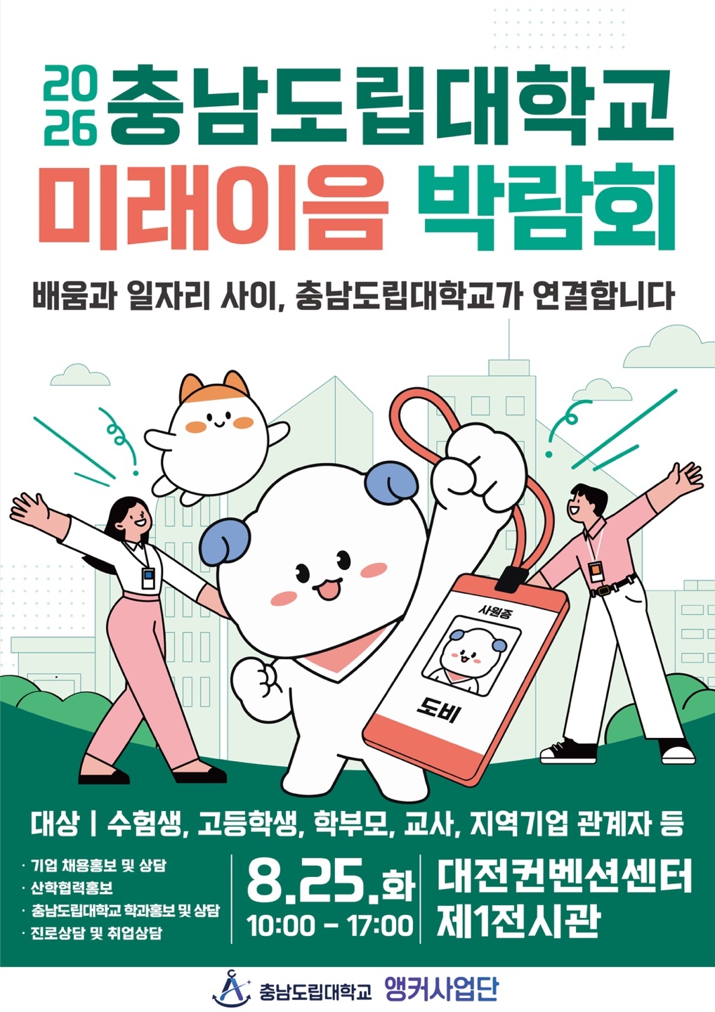 ′2026년 충남도립대학교 미래이음박람회′, 25일 대전 개최 - 뉴스 썸네일 이미지