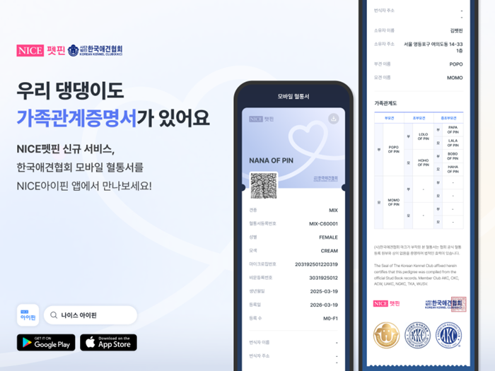 NICE펫핀, 한국애견협회 혈통서 모바일 연동...반려견 증명 서비스 확대 - 뉴스 썸네일 이미지
